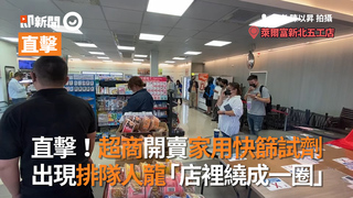 直擊！超商開賣家用快篩試劑　出現排隊人龍「店裡繞成一圈」