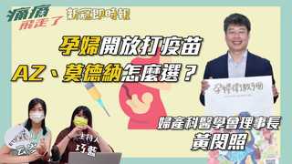 【新冠即時報 】孕婦開放打疫苗AZ、莫德納怎麼選？婦產科專家說給你聽