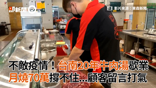 不敵疫情！台南20年牛肉湯歇業 月燒70萬撐不住...顧客留言打氣
