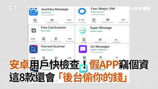 安卓用戶快檢查！假APP竊個資　這8款還會「後台偷你的錢」