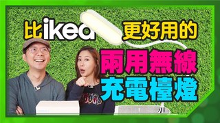 Tim哥-比IKEA好用的2021超實用充電配件推薦！無線充電LED檯燈、大容量快充無線充電行動電源 Ft.Tim嫂