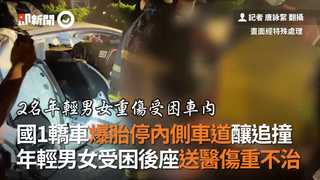 國1轎車爆胎停內側車道釀追撞　年輕男女受困後座送醫傷重不治
