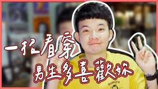 貝克書-一招看穿男生多喜歡妳