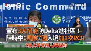 宣布3大措施防Delta進社區！　陳時中：風險7國入境加1次PCR