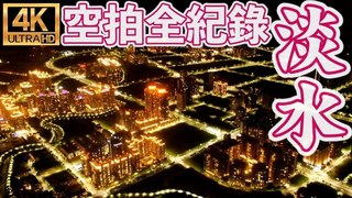厭世奶爸出走日記-空拍全紀錄！消失的淡水夜景 絕版淡水景色全紀錄