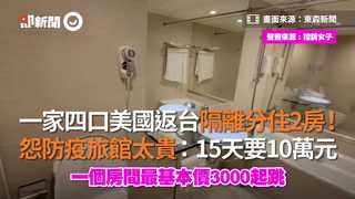 一家四口美國返台隔離分住2房！　怨防疫旅館太貴：15天要10萬元