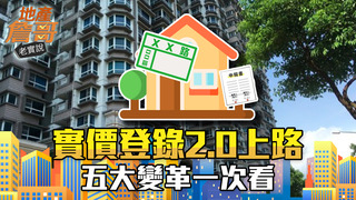 實價登錄2.0交易門牌全都露！讓房價赤裸的5大變革與必知撇步｜地產詹哥老實說完整版 S2EP19