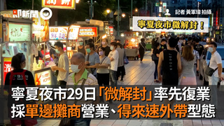 寧夏夜市29日「微解封」率先復業　採單邊攤商營業、得來速外帶型態