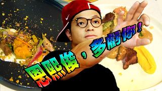 【Fred吃上癮】超簡單(?)便利商店食材做成你吃不起的套餐