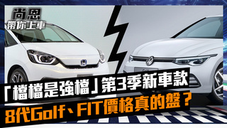 第3季新車「檔檔是強檔」！8代Golf規格揭露、FIT價格真的很盤嗎？｜精華｜尚恩帶你上車 EP45