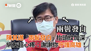 陳其邁「兩鬢發白」抬頭紋加深 網友超心疼：謝謝你守護高雄！