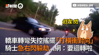 轎車轉彎失控搖擺「打橫衝對向」　騎士急右閃躲劫...網：要迴轉啦