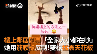 樓上鄰居鬧事「全家大小都在吵」 她用筋膜槍反制！雙槍猛震天花板