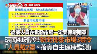 環南41確診！新北批發市場3禁令　「人員戴2罩、落實自主健康監測」