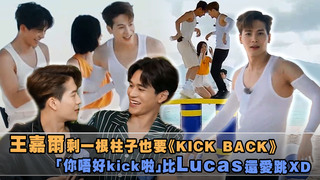 王嘉爾剩一根柱子也要《KICK BACK》　「你唔好kick啦」比Lucas還愛跳XD