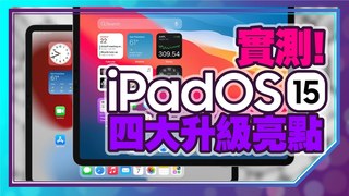 Tim哥-iPad Pro、iPad Air 4更新iPadOS15 + GoodNotes變得更好用[蘋果小技巧]