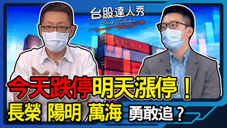 今天跌停明天漲停！ 長榮陽明萬海勇敢追？│台股達人秀│游庭皓 蕭又銘