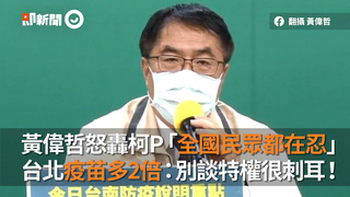 黃偉哲怒轟柯P「全國民眾都在忍」　台北疫苗多2倍：別談特權很刺耳！