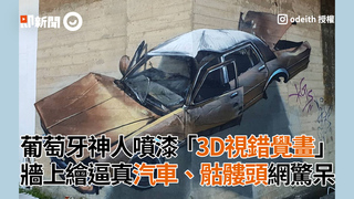 葡萄牙神人噴漆「3D視錯覺畫」 牆上繪逼真汽車、骷髏頭網驚呆