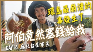 【融融歷險記】徒步環島中！環島最崩潰的事情發生了！路邊阿伯竟然塞錢給我？！ 深藏不露的西港牛肉羹！DAY16麻豆-台南市區