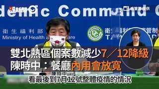 雙北熱區個案數減少7／12降級　陳時中：餐廳內用會放寬