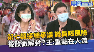 第七類成特權疫苗？李柏毅曝非法攤商問題 夜市微解封？王時齊:重點在人流控制｜雲端最前線 EP1052精華