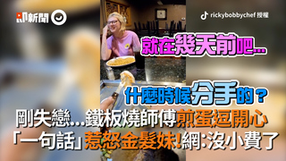 剛失戀...鐵板燒師傅煎蛋逗開心 「一句話」惹怒金髮妹！網：沒小費了