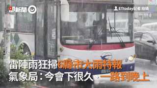 雷陣雨狂掃6縣市大雨特報　氣象局：今會下很久、一路到晚上