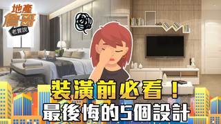超後悔5大NG裝潢！開放式設計藏地雷、插座也會讓人崩潰｜地產詹哥老實說完整版 S2EP20