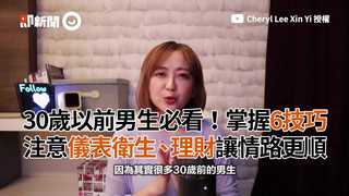 30歲以前男生必看！掌握6技巧 注意儀表衛生、理財讓情路更順