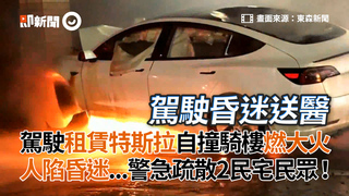 駕駛租賃特斯拉自撞騎樓燃大火 人陷昏迷...警急疏散2民宅民眾！