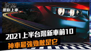 2021上半年台灣新車前10強！神車最強勁敵是它，44萬台能保住嗎｜feat.小葉 葉毓中｜精華｜尚恩帶你上車 EP46