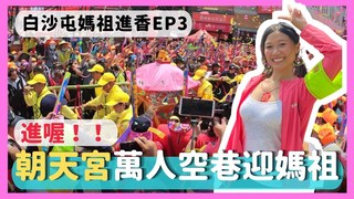 【白沙屯媽祖EP3】數萬人喊「進喔」迎接媽祖抵達朝天宮，急行軍回鑾拱天宮全紀錄｜屠潔’s迷路旅行