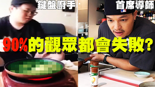 【Fred吃上癮】實測！料理之王首席導師遠距教學，普通人能做出鴨香瓜仔肉飯嗎？