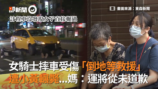 女騎士摔車受傷「倒地等救援」遭小黃輾斃！媽：運將從沒道歉