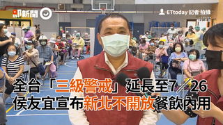 全台「三級警戒」延長至7／26　侯友宜宣布新北不開放餐飲內用