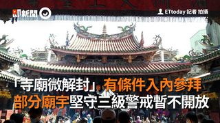 「寺廟微解封」有條件入內參拜　部分廟宇堅守三級警戒暫不開放