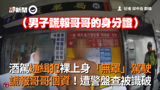 酒駕通緝犯裸上身「無罩」駕駛　謊報哥哥個資！遭警盤查被識破