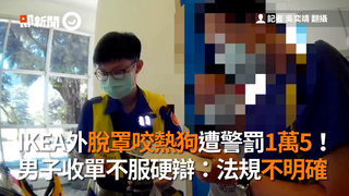 IKEA外脫罩咬熱狗遭警罰1萬5！　男子收罰單不服辯：法規不明確