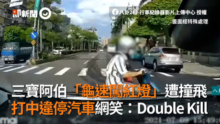 三寶阿伯「龜速闖紅燈」遭撞飛　打中違停汽車網笑：Double Kill