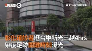 彰化確診者逛台中新光三越4hrs　染疫足跡關鍵時刻曝光