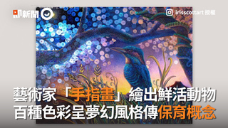 藝術家「手指畫」繪出鮮活動物 百種色彩呈夢幻風格傳保育概念
