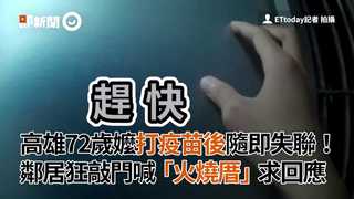 高雄72歲嬤打疫苗後隨即失聯！鄰居狂敲門喊「火燒厝」求回應