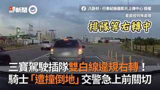 三寶駕駛插隊雙白線違規右轉！　騎士「遭撞倒地」交警急上前關切