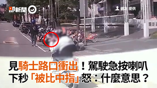 見騎士路口衝出！駕駛急按喇叭　下秒「被比中指」怒：什麼意思？