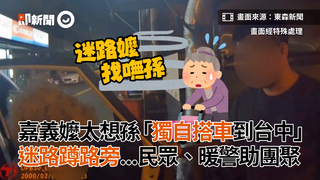 嘉義嬤太想孫「獨自搭車到台中」　迷路蹲路旁...民眾、暖警助團聚