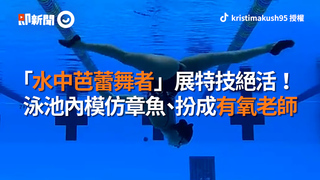 「水中芭蕾舞者」展特技絕活！　泳池內模仿章魚、扮成有氧老師
