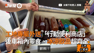工地專屬外送「行動便利商店」　後車箱內零食、冰涼飲品超齊全