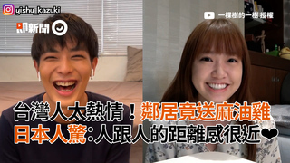 台灣人太熱情！鄰居竟送麻油雞　日本人驚：人跟人的距離感很近❤