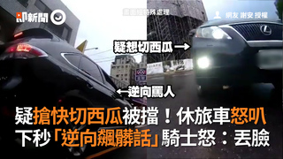 疑搶快切西瓜被擋！休旅車怒叭  下秒「逆向飆髒話」騎士怒：丟臉